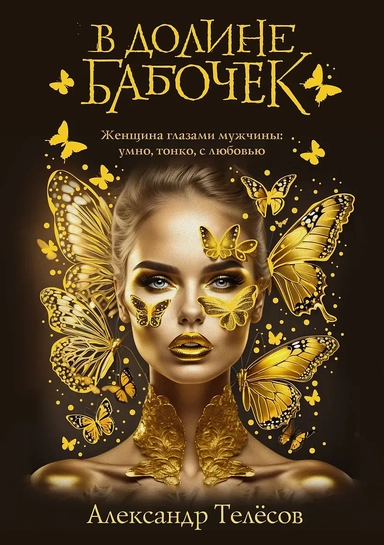 В долине бабочек: купить с доставкой по Кипру или в книжных магазинах Букберри в Лимасоле, Ларнаке и Пафосе