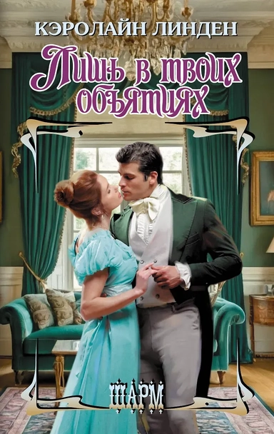Лишь в твоих объятиях: купить с доставкой по Кипру или в книжных магазинах Букберри в Лимасоле, Ларнаке и Пафосе