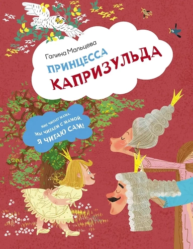 Принцесса Капризульда: купить с доставкой по Кипру или в книжных магазинах Букберри в Лимасоле, Ларнаке и Пафосе