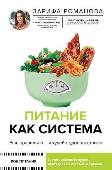 Питание как система: ешь правильно - и худей с удовольствием: купить с доставкой по Кипру или в книжных магазинах Букберри в Лимасоле, Ларнаке и Пафосе