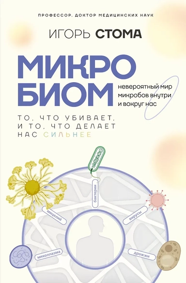 Микробиом: то, что убивает, и то, что делает нас сильнее: купить с доставкой по Кипру или в книжных магазинах Букберри в Лимасоле, Ларнаке и Пафосе
