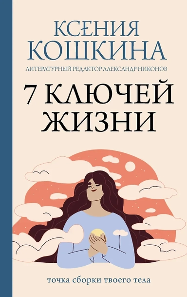 7 ключей жизни. Точка сборки твоего тела: купить с доставкой по Кипру или в книжных магазинах Букберри в Лимасоле, Ларнаке и Пафосе