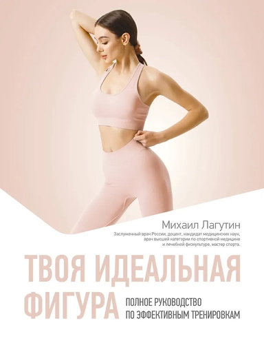 Твоя идеальная фигура. Полное руководство по эффективным тренировкам: купить с доставкой по Кипру или в книжных магазинах Букберри в Лимасоле, Ларнаке и Пафосе