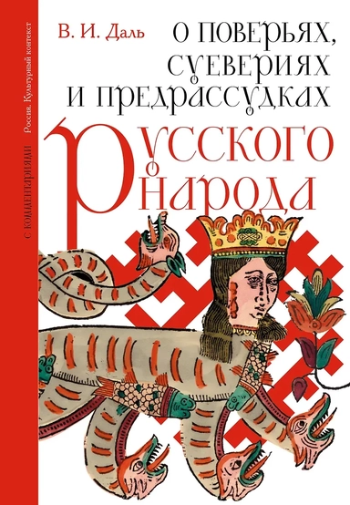 О поверьях, суевериях и предрассудках русского народа. С комментариями: купить с доставкой по Кипру или в книжных магазинах Букберри в Лимасоле, Ларнаке и Пафосе