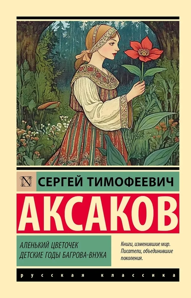Аленький цветочек. Детские годы Багрова-внука: купить с доставкой по Кипру или в книжных магазинах Букберри в Лимасоле, Ларнаке и Пафосе