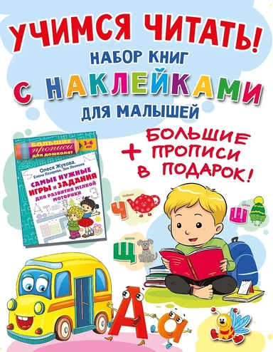 Учимся читать! Набор книг с наклейками для малышей и большие прописи в подарок!: купить с доставкой по Кипру или в книжных магазинах Букберри в Лимасоле, Ларнаке и Пафосе