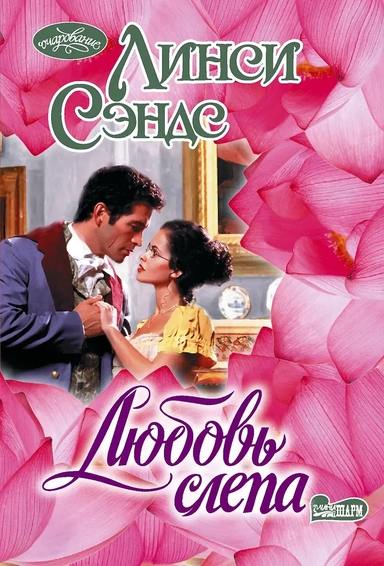 Любовь слепа: купить с доставкой по Кипру или в книжных магазинах Букберри в Лимасоле, Ларнаке и Пафосе