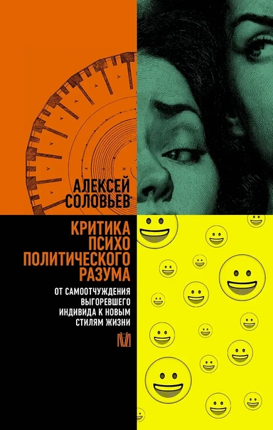 Критика психополитического разума. От самоотчуждения выгоревшего индивида к новым стилям жизни: купить с доставкой по Кипру или в книжных магазинах Букберри в Лимасоле, Ларнаке и Пафосе