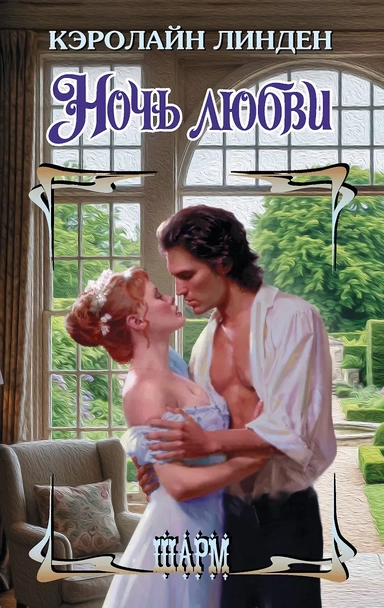 Ночь любви: купить с доставкой по Кипру или в книжных магазинах Букберри в Лимасоле, Ларнаке и Пафосе