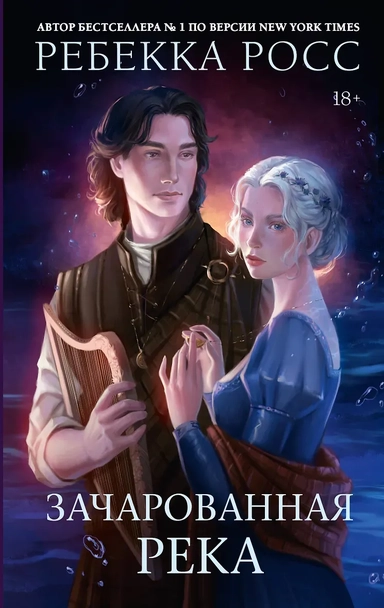 Зачарованная река: купить с доставкой по Кипру или в книжных магазинах Букберри в Лимасоле, Ларнаке и Пафосе