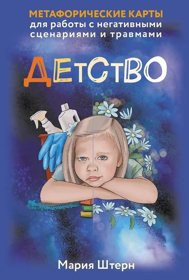 Детство. Метафорические карты для работы с негативными сценариями и травмами: купить с доставкой по Кипру или в книжных магазинах Букберри в Лимасоле, Ларнаке и Пафосе