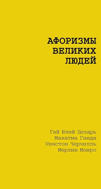 Афоризмы великих людей: купить с доставкой по Кипру или в книжных магазинах Букберри в Лимасоле, Ларнаке и Пафосе