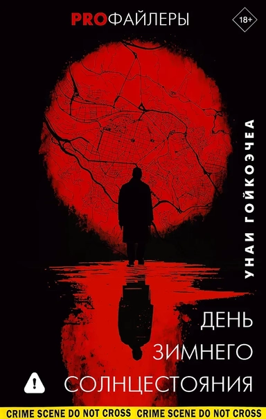 День зимнего солнцестояния: купить с доставкой по Кипру или в книжных магазинах Букберри в Лимасоле, Ларнаке и Пафосе