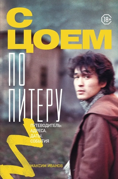 С Цоем по Питеру. Путеводитель: адреса, даты, события: купить с доставкой по Кипру или в книжных магазинах Букберри в Лимасоле, Ларнаке и Пафосе