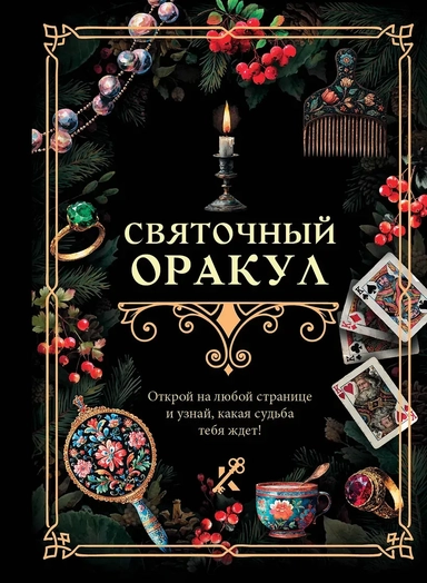 Святочный оракул: купить с доставкой по Кипру или в книжных магазинах Букберри в Лимасоле, Ларнаке и Пафосе