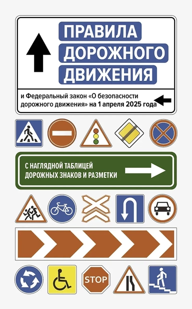 Правила дорожного движения и Федеральный закон "О безопасности дорожного движения" на 1 апреля 2025 года. С наглядной таблицей дорожных знаков и разметки: купить с доставкой по Кипру или в книжных магазинах Букберри в Лимасоле, Ларнаке и Пафосе