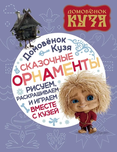 Домовенок Кузя. Сказочные орнаменты. Рисуем, раскрашиваем и играем вместе с Кузей: купить с доставкой по Кипру или в книжных магазинах Букберри в Лимасоле, Ларнаке и Пафосе