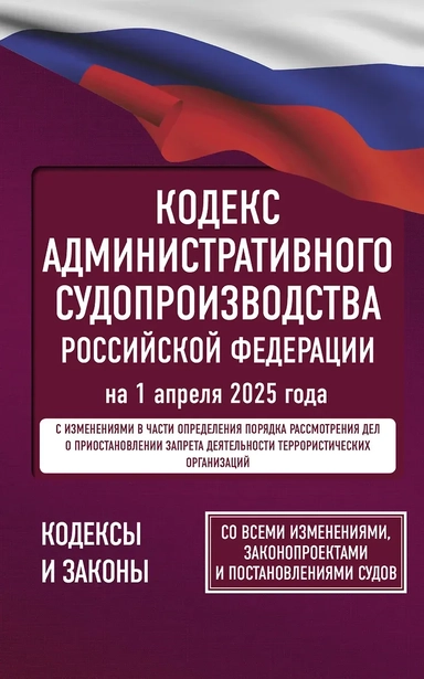 Кодекс административного судопроизводства Российской Федерации на 1 апреля 2025 года. Со всеми изменениями, законопроектами и постановлениями судов: купить с доставкой по Кипру или в книжных магазинах Букберри в Лимасоле, Ларнаке и Пафосе