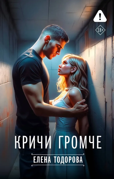 Кричи громче: купить с доставкой по Кипру или в книжных магазинах Букберри в Лимасоле, Ларнаке и Пафосе