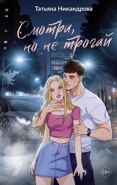 Смотри, но не трогай: купить с доставкой по Кипру или в книжных магазинах Букберри в Лимасоле, Ларнаке и Пафосе