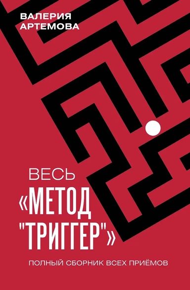 Весь "Метод "Триггер". Полный сборник всех приемов: купить с доставкой по Кипру или в книжных магазинах Букберри в Лимасоле, Ларнаке и Пафосе