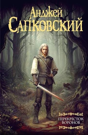 Перекресток Воронов: купить с доставкой по Кипру или в книжных магазинах Букберри в Лимасоле, Ларнаке и Пафосе