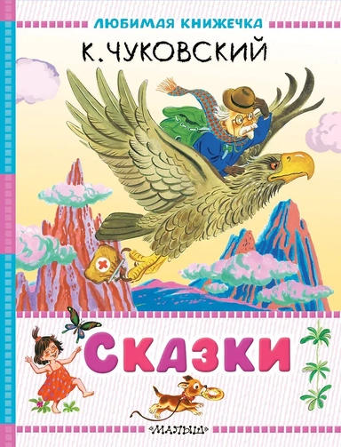 Сказки: купить с доставкой по Кипру или в книжных магазинах Букберри в Лимасоле, Ларнаке и Пафосе