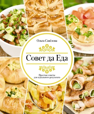 Совет да еда. Простые советы для идеального результата: купить с доставкой по Кипру или в книжных магазинах Букберри в Лимасоле, Ларнаке и Пафосе