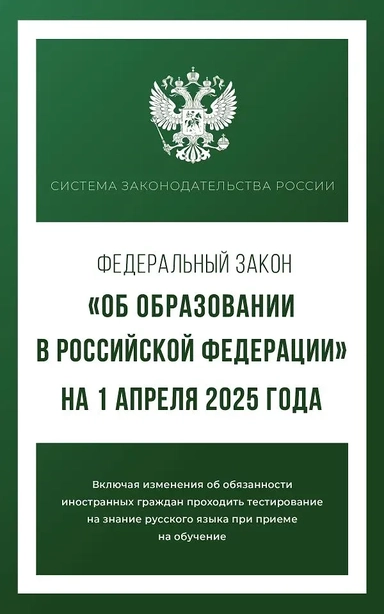 Федеральный закон "Об образовании в Российской Федерации" на 1 апреля 2025 года: купить с доставкой по Кипру или в книжных магазинах Букберри в Лимасоле, Ларнаке и Пафосе