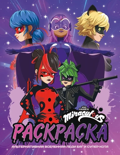 Альтернативная Вселенная Леди Баг и Супер-Кота. Раскраска: купить с доставкой по Кипру или в книжных магазинах Букберри в Лимасоле, Ларнаке и Пафосе