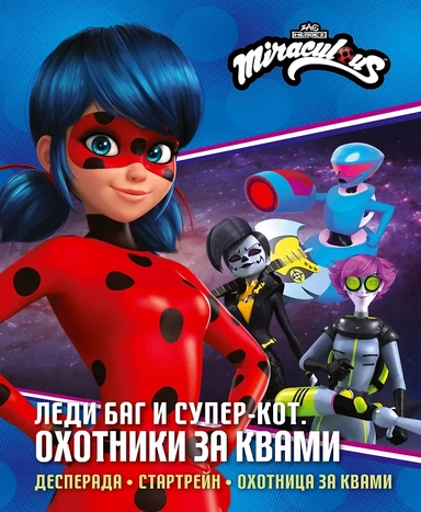 Леди Баг и Супер-Кот. Охотники за квами (Десперада, Стартрейн, Охотница за квами): купить с доставкой по Кипру или в книжных магазинах Букберри в Лимасоле, Ларнаке и Пафосе