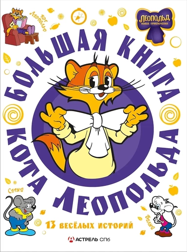 Большая книга кота Леопольда: купить с доставкой по Кипру или в книжных магазинах Букберри в Лимасоле, Ларнаке и Пафосе