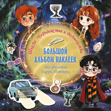 Школа чародейства и волшебства. Большой альбом наклеек для фанатов Гарри Поттера: купить с доставкой по Кипру или в книжных магазинах Букберри в Лимасоле, Ларнаке и Пафосе