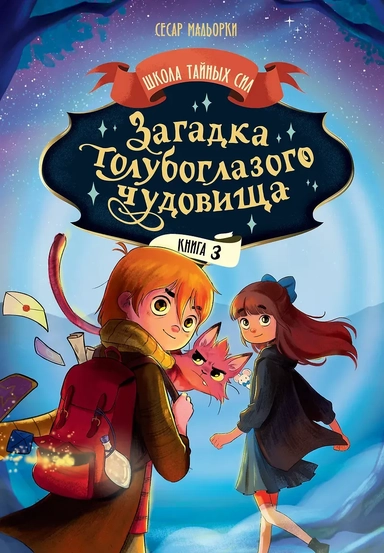 Загадка голубоглазого чудовища: купить с доставкой по Кипру или в книжных магазинах Букберри в Лимасоле, Ларнаке и Пафосе