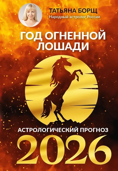 Год Огненной Лошади: астрологический прогноз на 2026: купить с доставкой по Кипру или в книжных магазинах Букберри в Лимасоле, Ларнаке и Пафосе