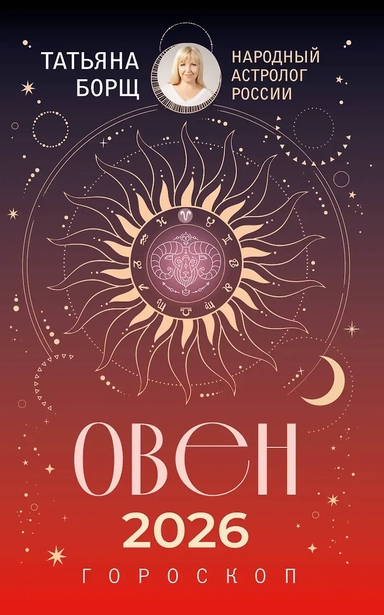 ОВЕН. Гороскоп на 2026 год: купить с доставкой по Кипру или в книжных магазинах Букберри в Лимасоле, Ларнаке и Пафосе