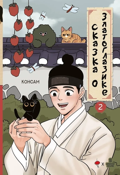 Сказка о Златоглазике. Том 2. Манхва: купить с доставкой по Кипру или в книжных магазинах Букберри в Лимасоле, Ларнаке и Пафосе