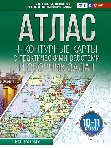 Атлас + контурные карты 10-11 классы. География. ФГОС (Россия в новых границах)_: купить с доставкой по Кипру или в книжных магазинах Букберри в Лимасоле, Ларнаке и Пафосе