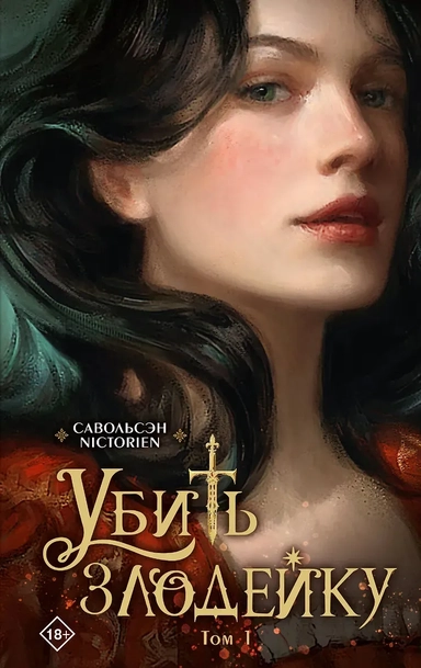 Убить злодейку. Том 1: купить с доставкой по Кипру или в книжных магазинах Букберри в Лимасоле, Ларнаке и Пафосе