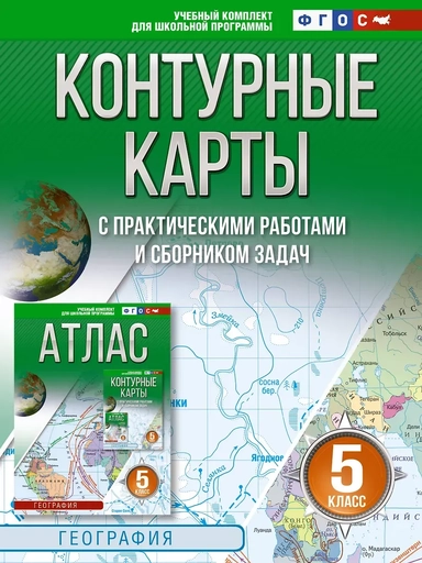 Контурные карты 5 класс. География. ФГОС (Россия в новых границах)_: купить с доставкой по Кипру или в книжных магазинах Букберри в Лимасоле, Ларнаке и Пафосе