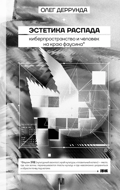 Эстетика распада. Киберпространство и человек на краю фаусина: купить с доставкой по Кипру или в книжных магазинах Букберри в Лимасоле, Ларнаке и Пафосе