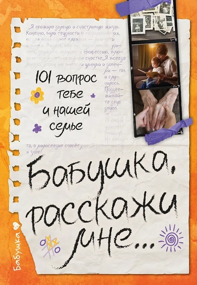 Бабушка, расскажи мне… 101 вопрос о тебе и нашей семье: купить с доставкой по Кипру или в книжных магазинах Букберри в Лимасоле, Ларнаке и Пафосе