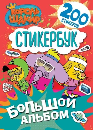Король Шакир. Стикербук. Большой альбом: купить с доставкой по Кипру или в книжных магазинах Букберри в Лимасоле, Ларнаке и Пафосе