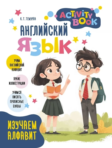 Английский язык. Activity book. Изучаем алфавит: купить с доставкой по Кипру или в книжных магазинах Букберри в Лимасоле, Ларнаке и Пафосе