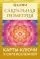 Сакральная геометрия. Карты-ключи к Силе Вселенной: купить с доставкой по Кипру или в книжных магазинах Букберри в Лимасоле, Ларнаке и Пафосе