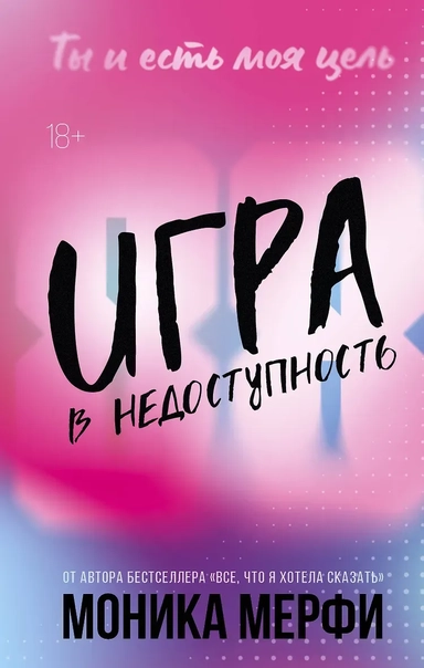 Игра в недоступность: купить с доставкой по Кипру или в книжных магазинах Букберри в Лимасоле, Ларнаке и Пафосе