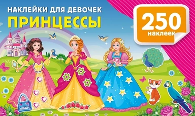 Наклейки для девочек. Принцессы: купить с доставкой по Кипру или в книжных магазинах Букберри в Лимасоле, Ларнаке и Пафосе