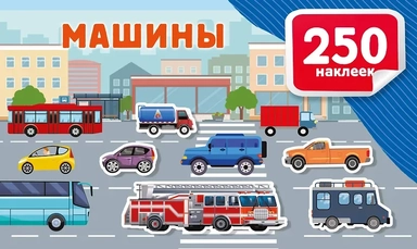 Машины: купить с доставкой по Кипру или в книжных магазинах Букберри в Лимасоле, Ларнаке и Пафосе