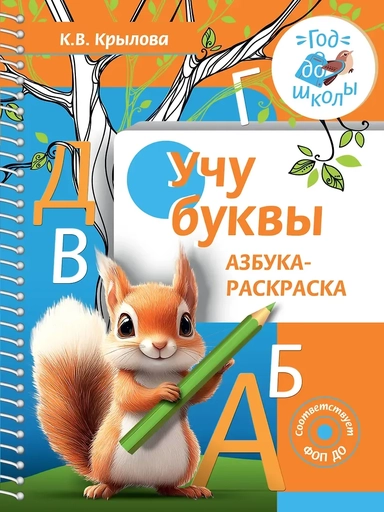 Учу буквы. Азбука-раскраска: купить с доставкой по Кипру или в книжных магазинах Букберри в Лимасоле, Ларнаке и Пафосе