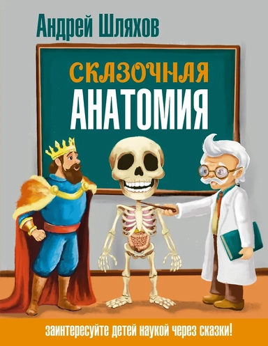 Сказочная анатомия: купить с доставкой по Кипру или в книжных магазинах Букберри в Лимасоле, Ларнаке и Пафосе